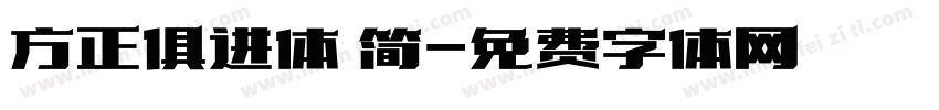 方正俱进体 简字体转换
